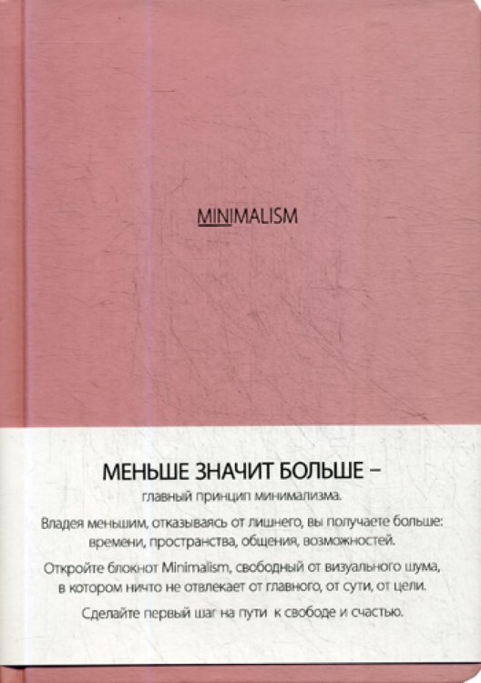 Блокнот. Минимализм (формат А5, кругление углов, тонированный блок, ляссе, обложка розовая) (Арте)