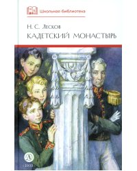 Кадетский монастырь: повесть и рассказы