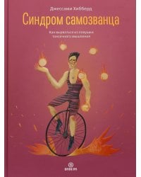 Синдром самозванца. Как вырваться из ловушки токсичного мышления