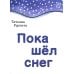 Пока шел снег. Набор из 8 книжек для первого чтения