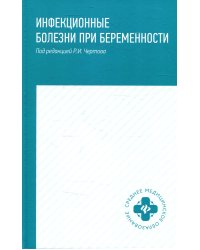 Инфекционные болезни при беременности. Учебное пособие