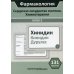 Фармакология. Сердечно-сосудистая система. Химиотерапия. Блок 3. 131 карточка. Учебное пособие