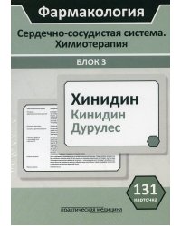 Фармакология. Сердечно-сосудистая система. Химиотерапия. Блок 3. 131 карточка. Учебное пособие