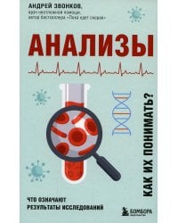 Анализы. Что означают результаты исследований