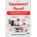 Удаленка? Легко! Пошаговая инструкция по настройке удаленного рабочего места