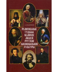 Религиозные судьбы великих людей русской национальной культуры