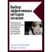 Выбор эффективных методов лечения. Комплексное, систематическое руководство по лечению психических расстройств