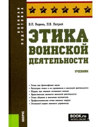 Этика воинской деятельности: Учебник