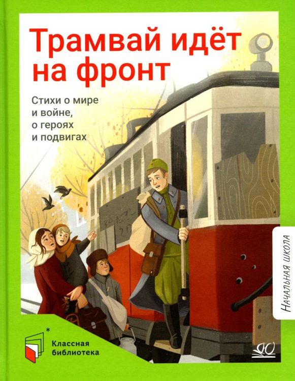 Трамвай идёт на фронт. Стихи о мире и войне