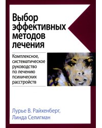 Выбор эффективных методов лечения. Комплексное, систематическое руководство по лечению психических расстройств