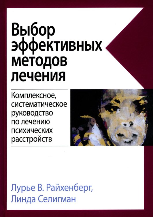 Выбор эффективных методов лечения. Комплексное, систематическое руководство по лечению психических расстройств