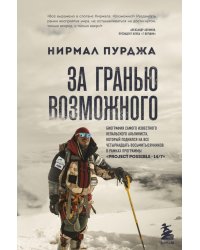 За гранью возможного. Биография самого известного непальского альпиниста, который поднялся на все четырнадцать восьмитысячников