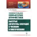 Занимательная компьютерная арифметика: Быстрые алгоритмы операций с числами и многочленами