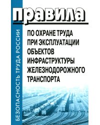 Правила по охране труда при эксплуатации объектов инфраструктуры железнодорожного транспорта. Утв. приказом Мин. труда и соц.защиты РФ от 25.09.2020