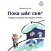 Пока шел снег. Набор из 8 книжек для первого чтения