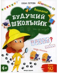 Внимание. Будущий школьник. 3-е изд