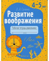 Развитие воображения. Рабочая тетрадь дошкольника. 4-5 лет