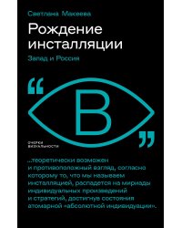 Рождение инсталляции. Запад и Россия