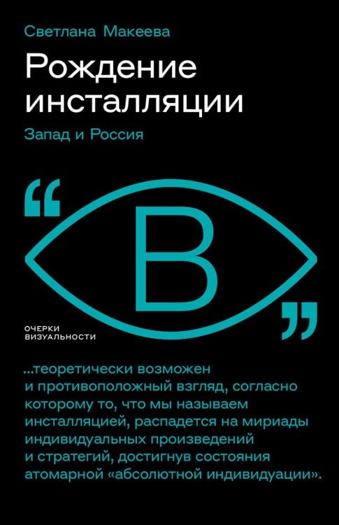 Рождение инсталляции. Запад и Россия