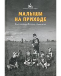 Малыши на приходе. Опыт создания детского объединения