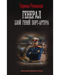 Генерал. Злой гений Порт-Артура