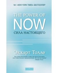 Сила настоящего. The Power of Now. Руководство к духовному пробуждению