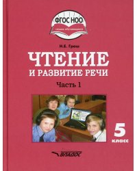 Чтение и развитие речи. 5 класс. Учебник. Адаптированные программы. В 2-х частях. Часть 1. ФГОС ОВЗ