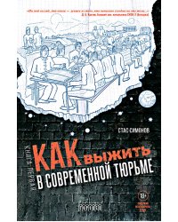 Как выжить в современной тюрьме. Кн. 1