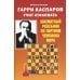 Гарри Каспаров учит атаковать. Шахматный решебник по партиям чемпиона мира