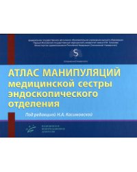 Атлас манипуляций медицинской сестры эндоскопического отделения