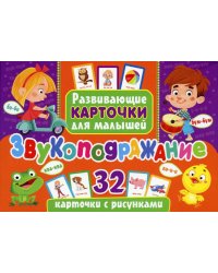 Звукоподражание. Развивающие карточки для малышей. 32 карточки с рисунками