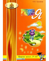 Тропинка к своему Я. Уроки психологии в средней школе (7-8 классы). Учебное пособие