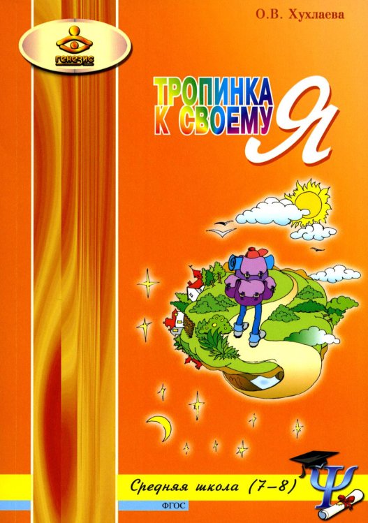 Тропинка к своему Я. Уроки психологии в средней школе (7-8 классы). Учебное пособие