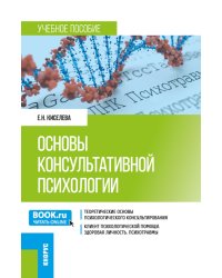 Основы консультативной психологии: Учебное пособие