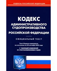 Кодекс администр судопроизводства РФ на 20.09.2022