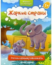 Жаркие страны 1+. Книжка с наклейками