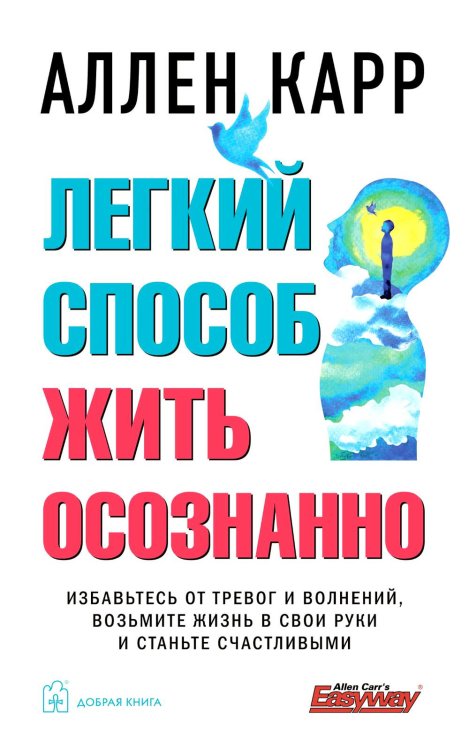 Легкий способ жить осознанно. Избавьтесь от тревог и волнений, возьмите жизнь в свои руки