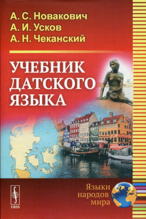 Учебник датского языка