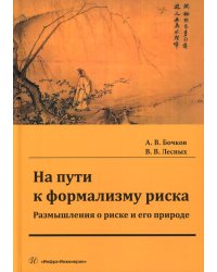 На пути к формализму риска. Размышления о риске и его природе: монография