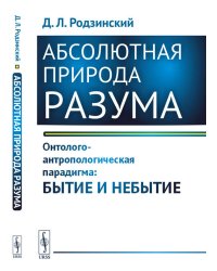 Абсолютная природа разума: Онтолого-антропологическая парадигма: бытие и небытие