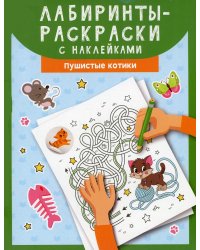 Лабиринты-раскраски с наклейками. Пушистые котики