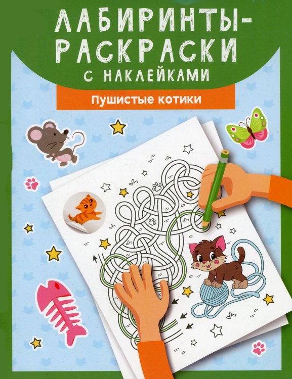 Лабиринты-раскраски с наклейками. Пушистые котики