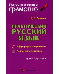 Практический русский язык. Орфография и морфология. Синтаксис и пунктуация. Правила и упражнения