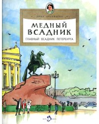 Медный всадник. Главный всадник Петербурга. Вып. 196. 3-е изд