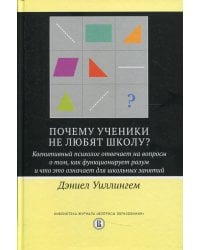 Почему ученики не любят школу? Когнитивный психолог отвечает на вопросы о том,как функционирует разум и что это означает для школьных занятий. 2-е изд