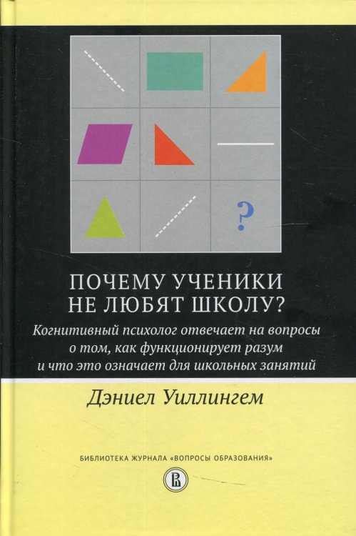 Почему ученики не любят школу? Когнитивный психолог отвечает на вопросы о том,как функционирует разум и что это означает для школьных занятий. 2-е изд