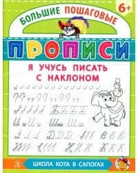 Я учусь писать с наклоном