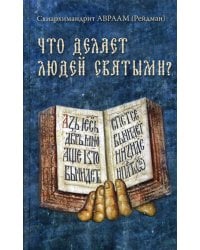 Что делает людей святыми? Проповеди о святых угодниках Божиих