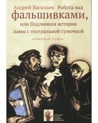 Работа над фальшивками, или Подлинная история дамы с театральной сумочкой