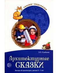 Сказки-подсказки. Архитектурные сказки. Беседы об архитектуре с детьми 5-7 лет